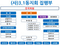 (사단법인)3.1동지회 조직 / 연락처
