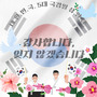 5대 국경일 중 하나, 삼일절