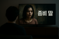 영화 「좀비딸」, 가족과 자유의 경계에서 묻다.