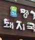 [부산역/초량 점심] 대건 명가 돼지국밥 - 네이버블로그
